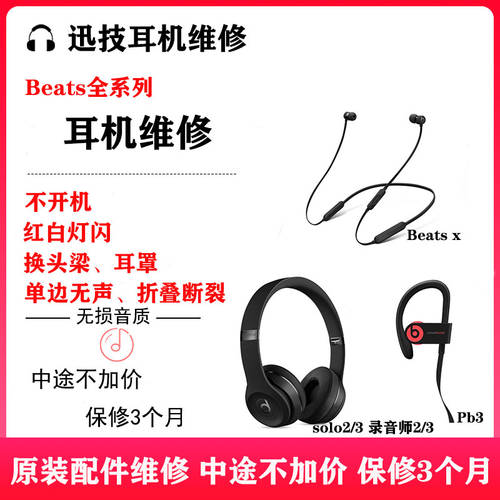Beats 이어폰 수리 X solo3 2 블루투스 수리 beatsx 무선 이어폰 수리 배터리 이어패드 프로페셔널