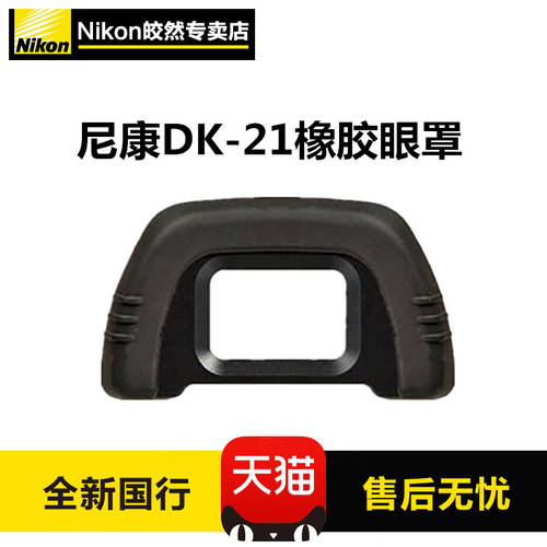 니콘 DK-21 고무 아이컵 아이피스 d600 D610 D7000 D90 D200 D80 D750 뷰파인더 접안렌즈