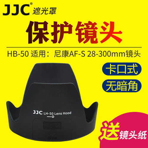 JJC 니콘 HB-50 후드 DSLR카메라 AF-S 28-300mm f/3.5-5.6G ED VR 렌즈 액세서리 77mm 마운트 가능 역 로딩