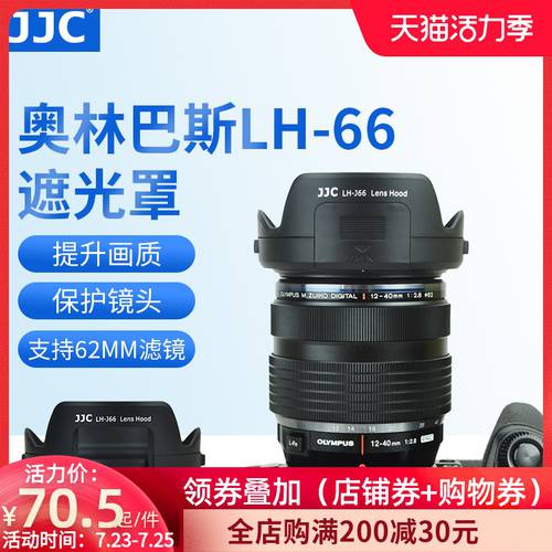 JJC 호환 올림푸스OLYMPUS LH-66 후드 12-40mm F2.8 PRO 렌즈 후드 62mm 구경 E-M1 카메라액세서리