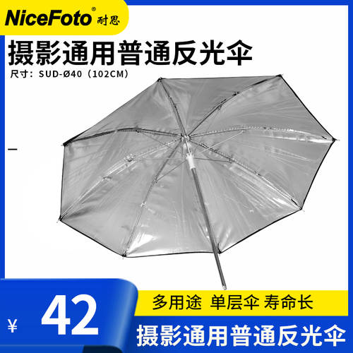 NiceFoto/ NiceFoto 일반 주문 층 반사판 우산 SUO-φ40″102cm 촬영조명 범용 촬영세트장 촬영스튜디오 범용 반사판 우산 부속품