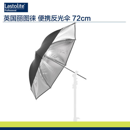 영국 lastolite 리투 라이 LU3203F 반사판 우산 72cm（ 외부 블랙 / 중국 은행 ） 하드 개 뼈대