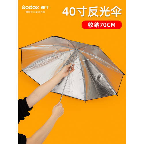 GODOX 40 인치 블랙 실버 반사판 우산 스튜디오 촬영 그림자 부드러운 빛 조명플래시 사진관 조명 부속품 블랙과 실버 반사판 우산