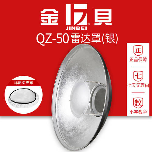 JINBEI QZ-50 레이더 반사판 50cm 촬영장비 램프 조명 효과 부속품 실버 레이더 커버 뷰티 디스크