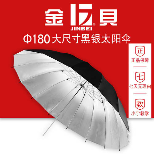 JINBEI 180cm 양산 프로페셔널 블랙과 실버 반사판 우산 나일론 우산 고품질 검은 외부 은색 내부 DSLR 사진관 인물 광고용 제품 사진 우산 프로페셔널 반사판 우산 기구