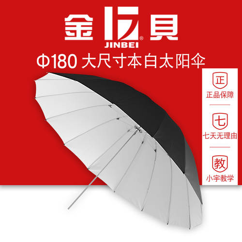 JINBEI 180cm 양산 프로페셔널 원래 흰색 반사판 우산 나일론 우산 고품질 DSLR 사진관 인물 광고용 제품 사진 우산 프로페셔널 반사판 우산 기구