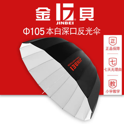 JINBEI 원래 흰색 깊은 입 반사판 우산 반사판 사진 우산 촬영장비 직경 105cm 깊이 38cm