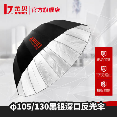 JINBEI 블랙과 실버 깊은 입 반사판 우산 반사판 사진 우산 촬영장비 직경 105,130cm 하지 마라 동일규격