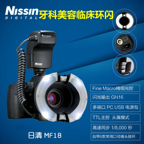 NISSIN/ 닛신 MF18 -18 원형 조명플래시 근접촬영접사 구강 외래 환자 메디컬 TTL 링라이트 니콘 고속