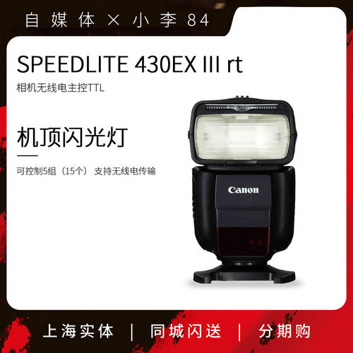 중국판 캐논 430EX III rt 셋톱 조명플래시 430 램프 3 세대 카메라 무선 충전 메인컨트롤 메인보드 TTL
