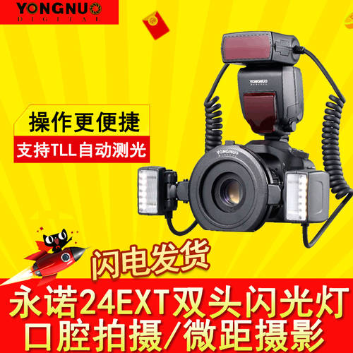 YONGNUO YN24EX 캐논 듀얼 조명 TTL 전자동 DSLR카메라 외장형 구강 원형 근접촬영접사 조명플래시