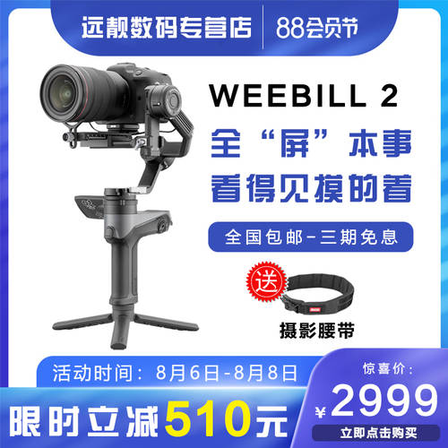 【 신상 신형 신모델 】ZHIYUN ZHIYUN WEEBILL 2 SLR 마이크로 싱글 휴대용 스테빌라이저