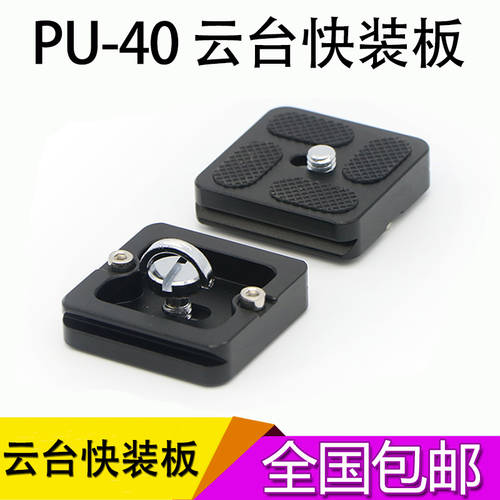 카메라 빠른베이스 플러그보드 퀵릴리즈플레이트 PU-40 퀵릴리즈플레이트 삼각대 B0、J0 원형짐벌 보드 PU40