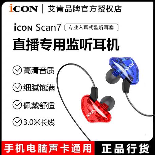 아이콘ICON ICON SCAN7 모니터링 인이어이어폰 귀걸이식 라이브 스트리머 k 노래 유선이어폰 고음질