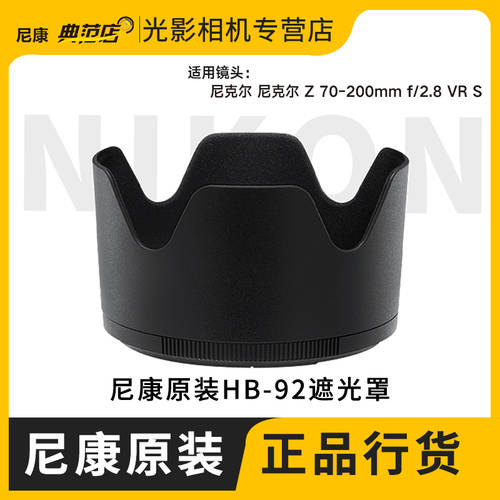 니콘 HB-92 후드 사용가능 Z 70-200mm f/2.8 VR 마이크로 단일 렌즈 z70-200 정품 후드 후드