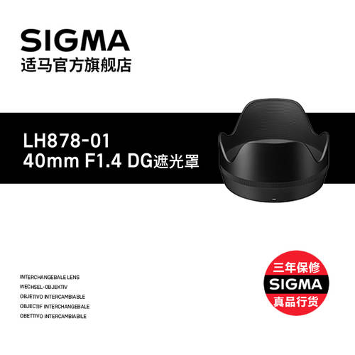 SIGMA/ 시그마 신상 신형 신모델 40mm F1.4 전용 후드 일본 오리지널 액세서리 SF 익스프레스