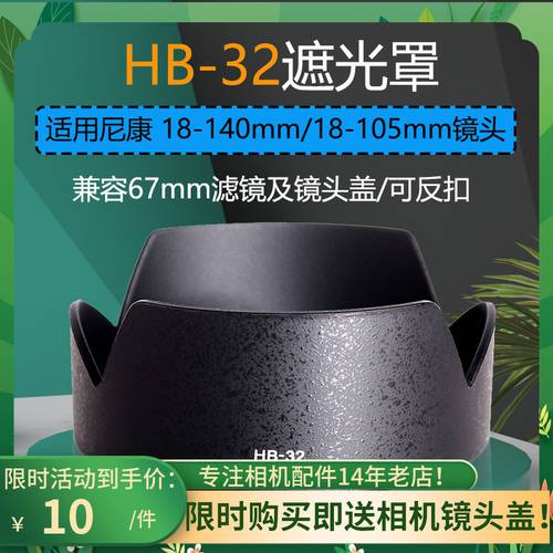 후드 HB-32 니콘 AF-S 18-105 18-140mm 67mm 렌즈 액세서리 UV 커버