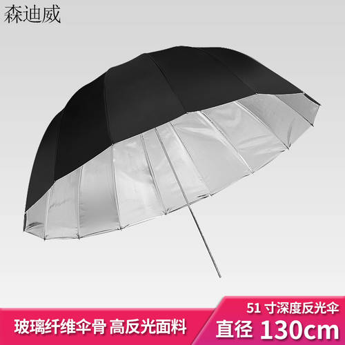 51 인치 깊이 도 포물선 반사판 우산 검은 외부 은색 내부 사진 우산 조명플래시 범용 반사판 우산