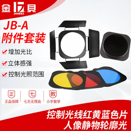 JINBEI JB-A 부속품 세트 요츠바 개 댐퍼 타공형 회로망 블루&레드 옐로우 개 55 도 스탠다드 전등갓 프로페셔널 촬영 조명 효과 부속품 촬영세트장 램프 사진 램프 바오 롱 마운트 촬영장비