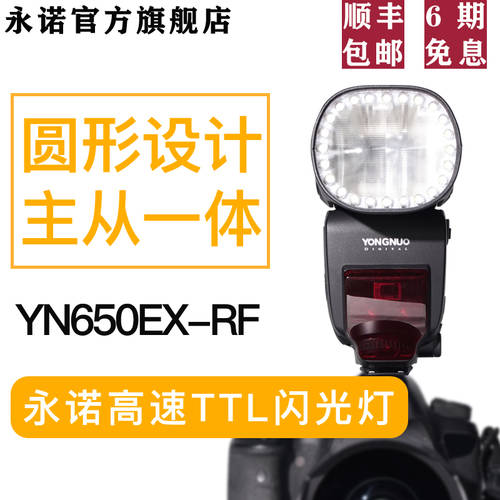 YONGNUO YN650EX-RF 원형 셋톱 조명플래시 캐논 DSLR TTL 고속 동기식 실외 조명 핫슈 조명