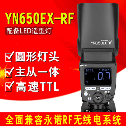 YONGNUO YN650EX-RF 캐논 카메라 고속 동기식 TTL 실외 조명 핫슈 조명 원형 셋톱 조명플래시