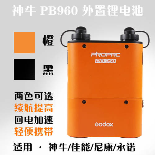 GODOX PB960 캐논니콘 YONGNUO 조명플래시 리튬배터리 듀얼 출력 대용량 외장형 배터리 배터리케이스