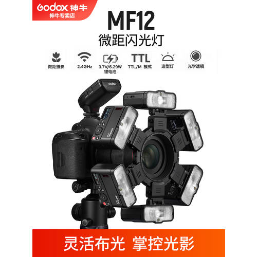 신제품 예약 판매 GODOX MF12 근접촬영접사 조명플래시 촬영 보석류 푸드 필 라이트 촬영 조명 정물촬영 구강 카메라 샷 에 따르면 빛 휴대용 카메라 조명플래시 TTL 캐논니콘 소니