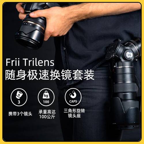 Frii Designs TriLens 촬영 렌즈 변경 패키지 DSLR 카메라 렌즈 베이스 젠더