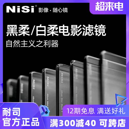 NISI 니시 영화 흑백 소프트 포커스 렌즈 4X5.65 6.6X6.6 인물 부드러운조명 매트 독창적인 아이디어 상품 흐릿한 렌즈필터