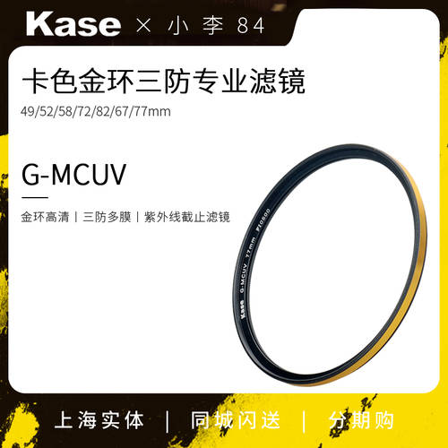 kase KASE G-MC UV 렌즈 58/67/72/77/82/86mm 황금 반지 다중코팅 HD 고선명 보호 렌즈필터