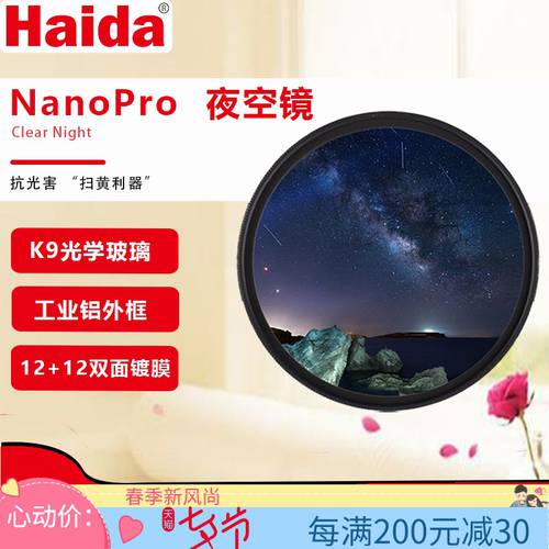 Haida 하이다 렌즈필터 NanoPro 코팅 가벼운 손상 밤하늘 거울 67/72/77mm 용 캐논 소니 은하수