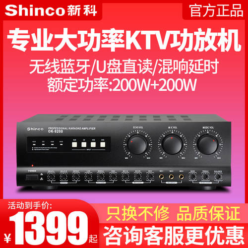 Shinco/ SHINCO OK-9200 가정용 KTV 전력 증폭기 수 자 스피커 고출력 블루투스 없음 손실 전력 증폭기