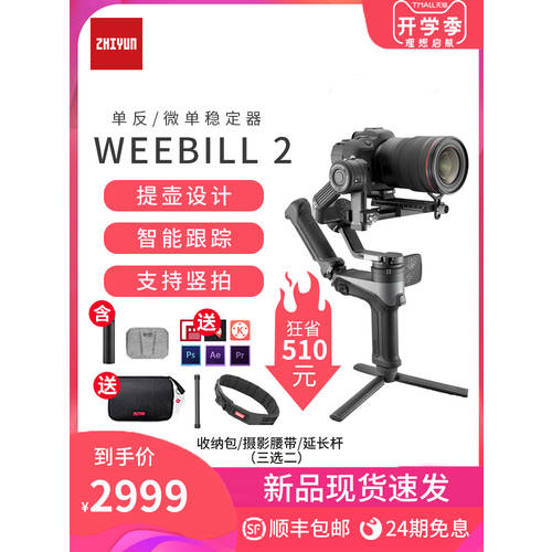 【 신제품 】 ZHIYUN WEEBILL 2 카메라 스테빌라이저 SLR 마이크로 싱글 WEEBILLLAB 2 3 개를 들고 축 흔들림방지 수평 짐벌 영상촬영 vlog 녹음 사진처럼 캐논 weebill2s
