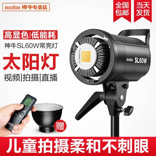 GODOX SL60W 촬영조명 led 창량 영상 스트리머 라이브 방송 보조등 촬영스튜디오 촬영 촬영 태양 램프
