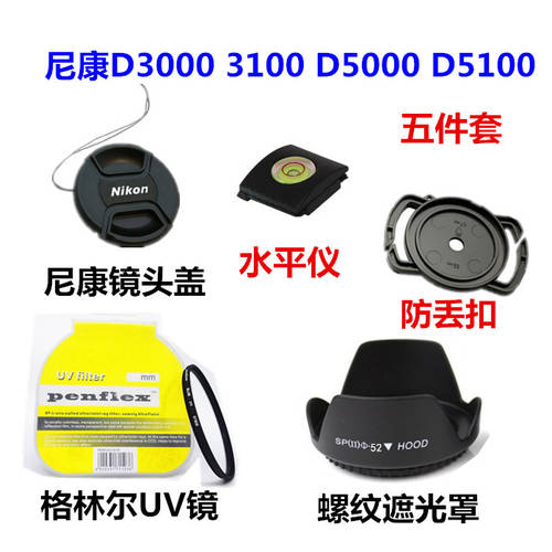 니콘 D3000D3100D5100D5000 DSLR카메라 1855mm 후드 +UV 렌즈 + 렌즈캡홀더