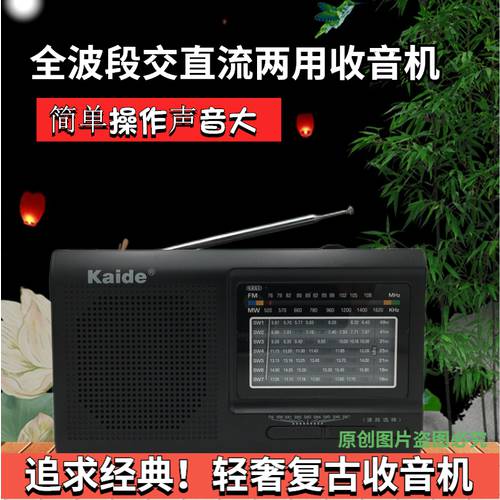 Kaide/ Kaide KK-2005B AC/DC 올웨이브 휴대용 탁상용 구형 라디오 고연령 반도체