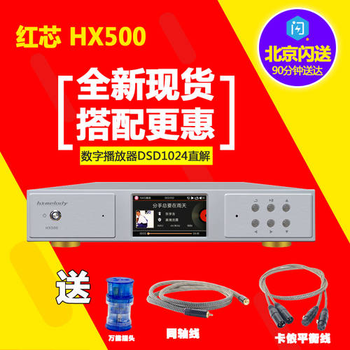 레드 코어 HX500 디지털 패널 PLAYER / HI-FI 무손실 마스터 테이프 /DSD1024/DST 직해 SF익스프레스