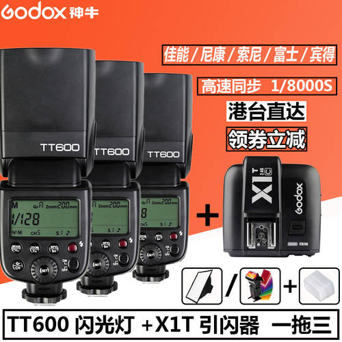 GODOX TT600S/C/N/F/O 조명플래시 +X1 플래시트리거 카메라 고속 동기식 오프카메라 패키지 3IN1
