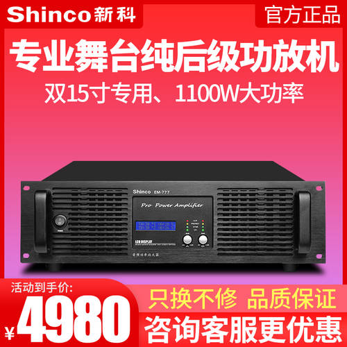 Shinco/ SHINCO EM777 HI-FI메인엠프 고출력 프로페셔널 무대 공연 웨딩홀 KTV 파워앰프