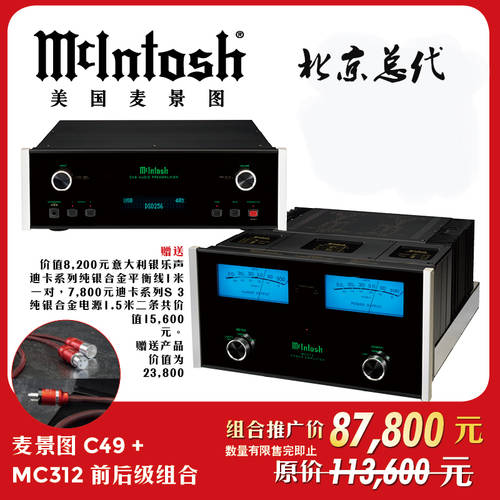 【 베이징 대리 】McIntosh/ 매킨토시MCINTOSH C49+MC312 HIFI