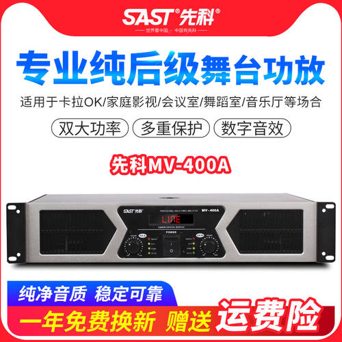 SAST MV400A MV500A PD500A PD800 SAST 작업 프로페셔널 무대 HIFI메인앰프 노래방 사교 댄스 아웃도어 파워앰프 스피커 디바이스