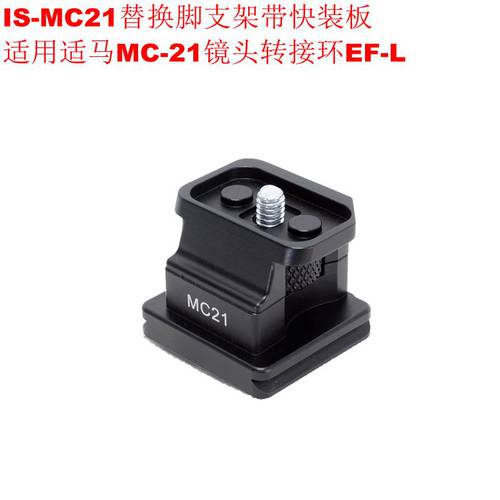 IS-MC21 메탈 하단교체가능 거치대 퀵슈탑재 시그마사용가능 MC-21 렌즈 어댑터링 EF-L