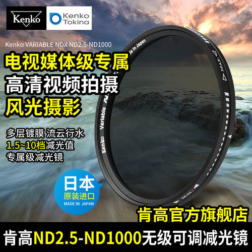 Kenko 켄코 NDX ND2.5-1000 무단 조절가능 감광렌즈 영상 회색 렌즈필터 77mm 82mm