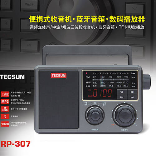 Tecsun/ TECSUN 텍선 RP-307 휴대용 단파 DSP 라디오 309 블루투스 스피커 / 디지털 PLAYER