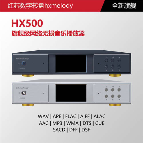 레드 코어 HX500 디지털 패널 PLAYER HIFI HI-FI 무손실 마스터 테이프 /PCM768K/DSD1024 직해