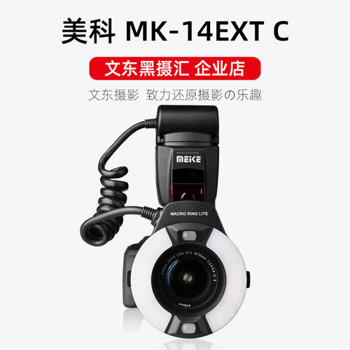 MYTEC MEKEMK-14EXT-C 원형 크세논 제논 TTL 근접촬영접사 원형 조명플래시 치과 촬영 후견 매개 변수