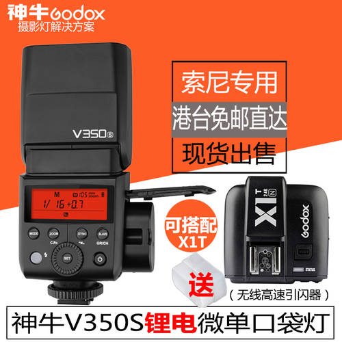 GODOX 조명플래시 v350s 소니 미러리스디카 ttl 리튬 배터리 셋톱 조명 목록 안티 a7r2/a7m2/a6000 카메라
