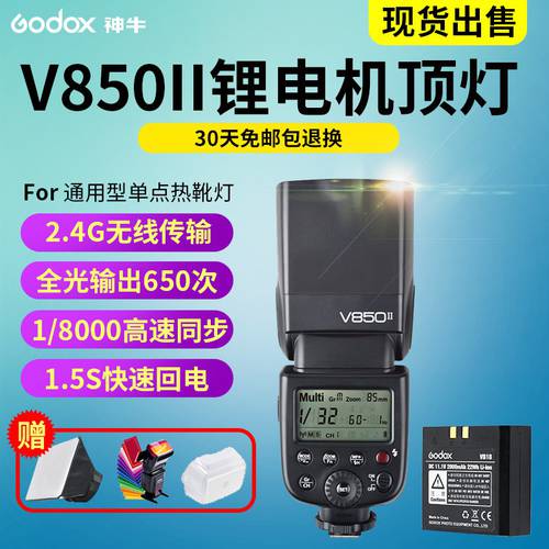 GODOX V850II 조명플래시 고속 동기식 DSLR카메라 핫슈 리튬 배터리 셋톱 실외 조명 촬영 LED보조등