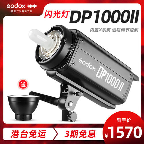 GODOX DP1000II 2세대 고속 조명플래시 정물촬영 보석류 인물 웨딩 드레스 사진관 내장형 수신 부드러운 빛