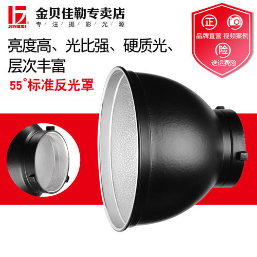 JINBEI 55 도 스탠다드 전등갓 반사판 LED보조등 촬영조명 조명플래시 반사 그릇 커버 촬영장비 액세서리